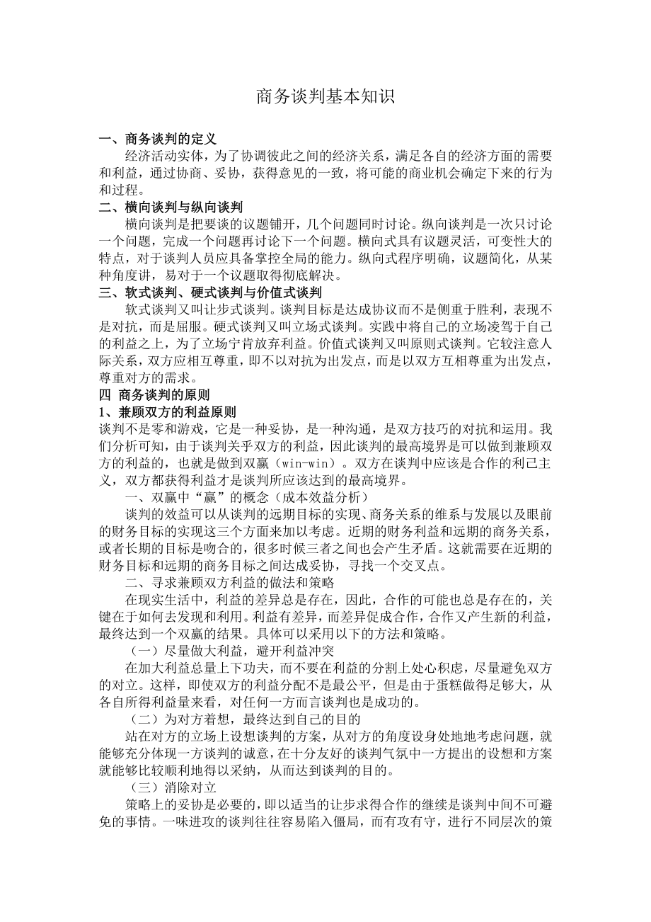 商务谈判基本知识(全).doc_第1页