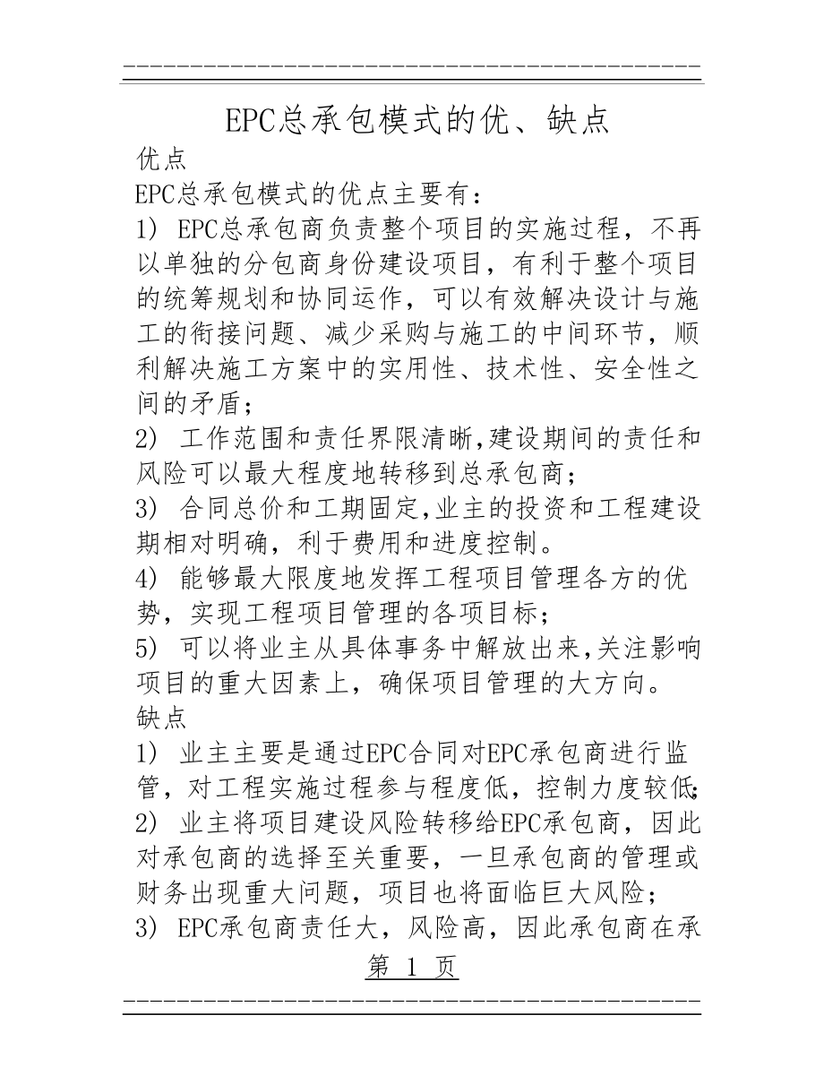 EPC模式优缺点(2页).doc_第1页