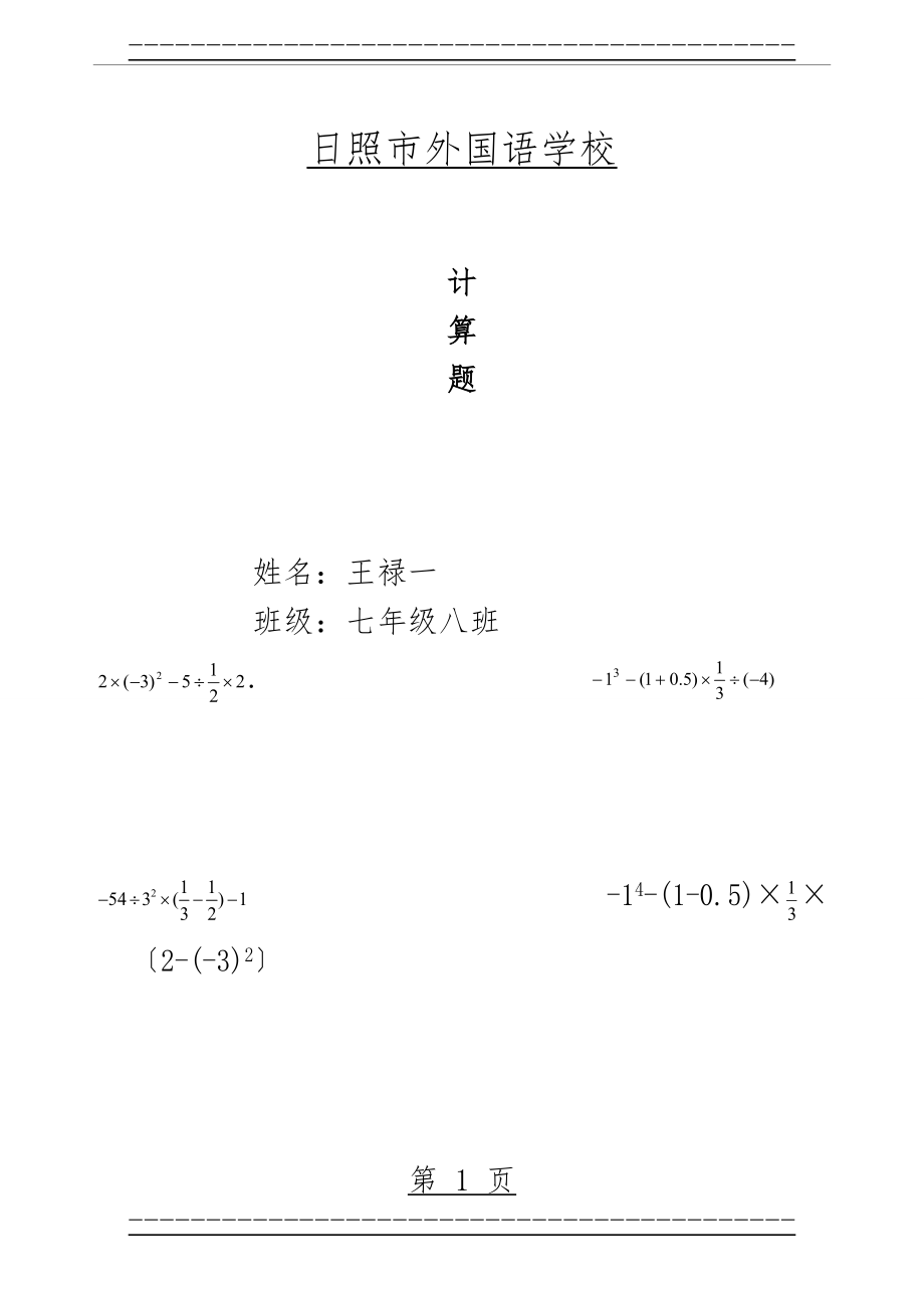 《100道有理数混合运算纯计算题》训练专用(12页).doc_第1页