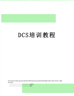 最新DCS培训教程.doc