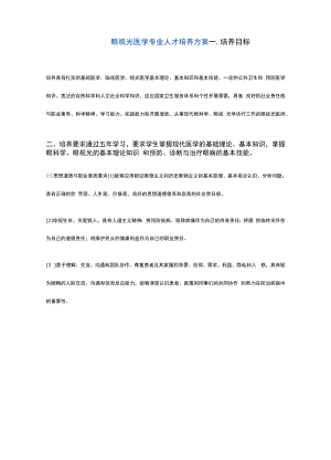 眼视光医学专业人才培养方案.docx