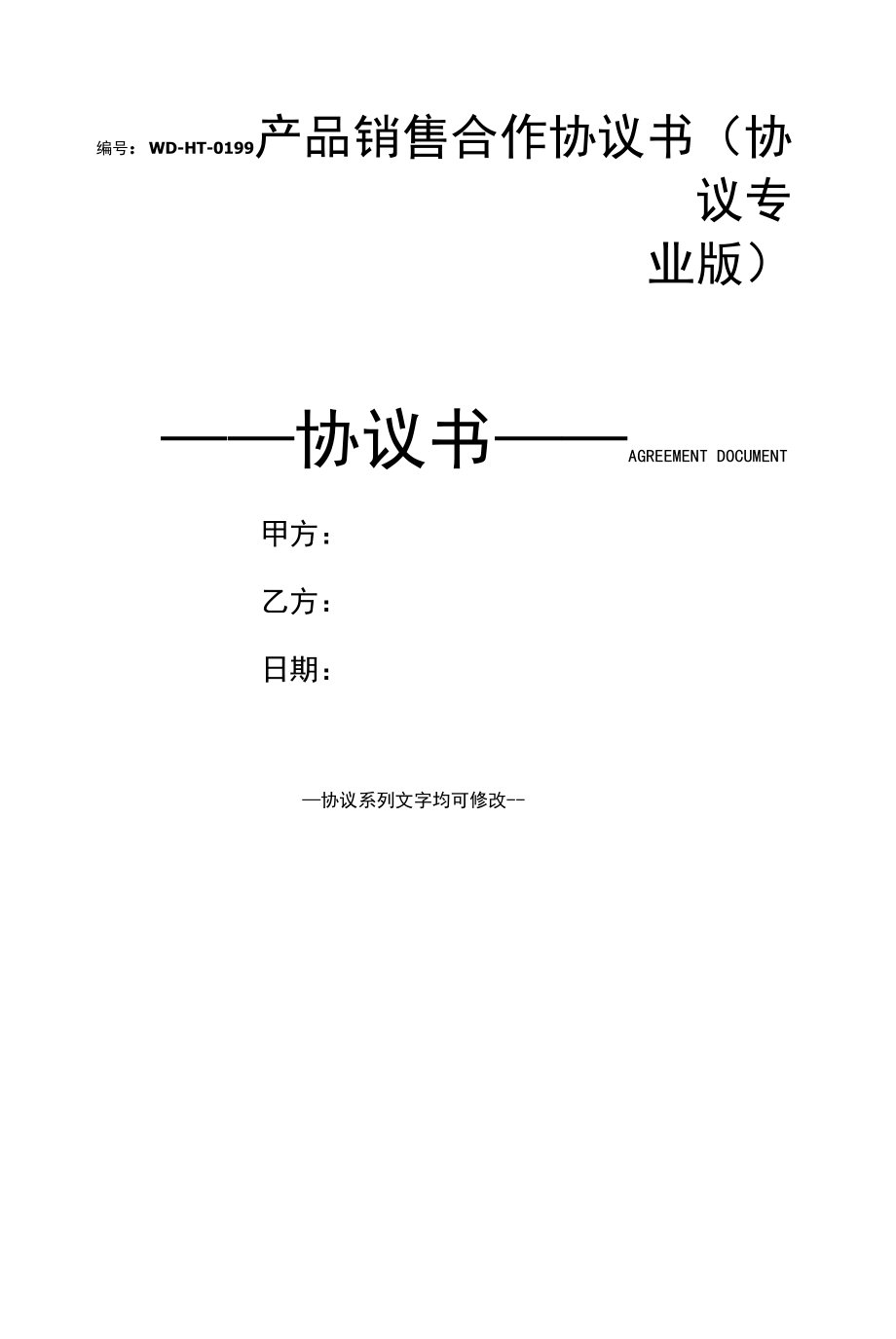 产品销售合作协议书(协议专业版).docx_第1页