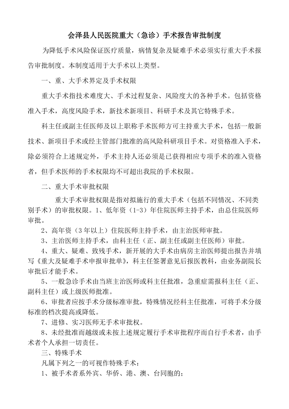 会泽县人民医院重大急诊手术报告审批制度.doc_第1页