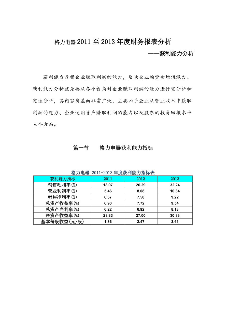 格力电器--获利能力分析报告.doc_第1页