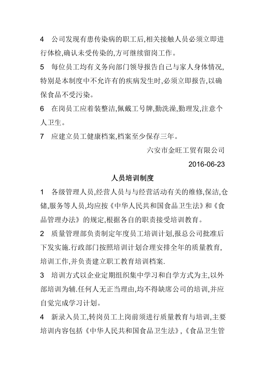 商贸公司食品安全管理制度全.doc_第2页