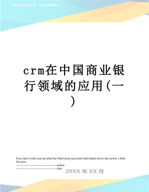 最新crm在中国商业银行领域的应用(一).docx