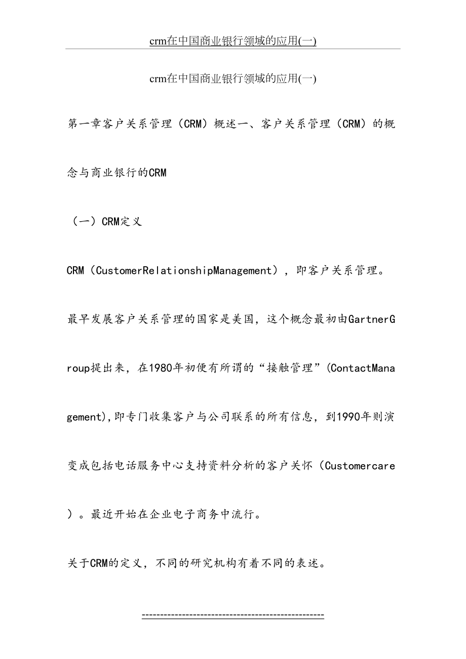 最新crm在中国商业银行领域的应用(一).docx_第2页