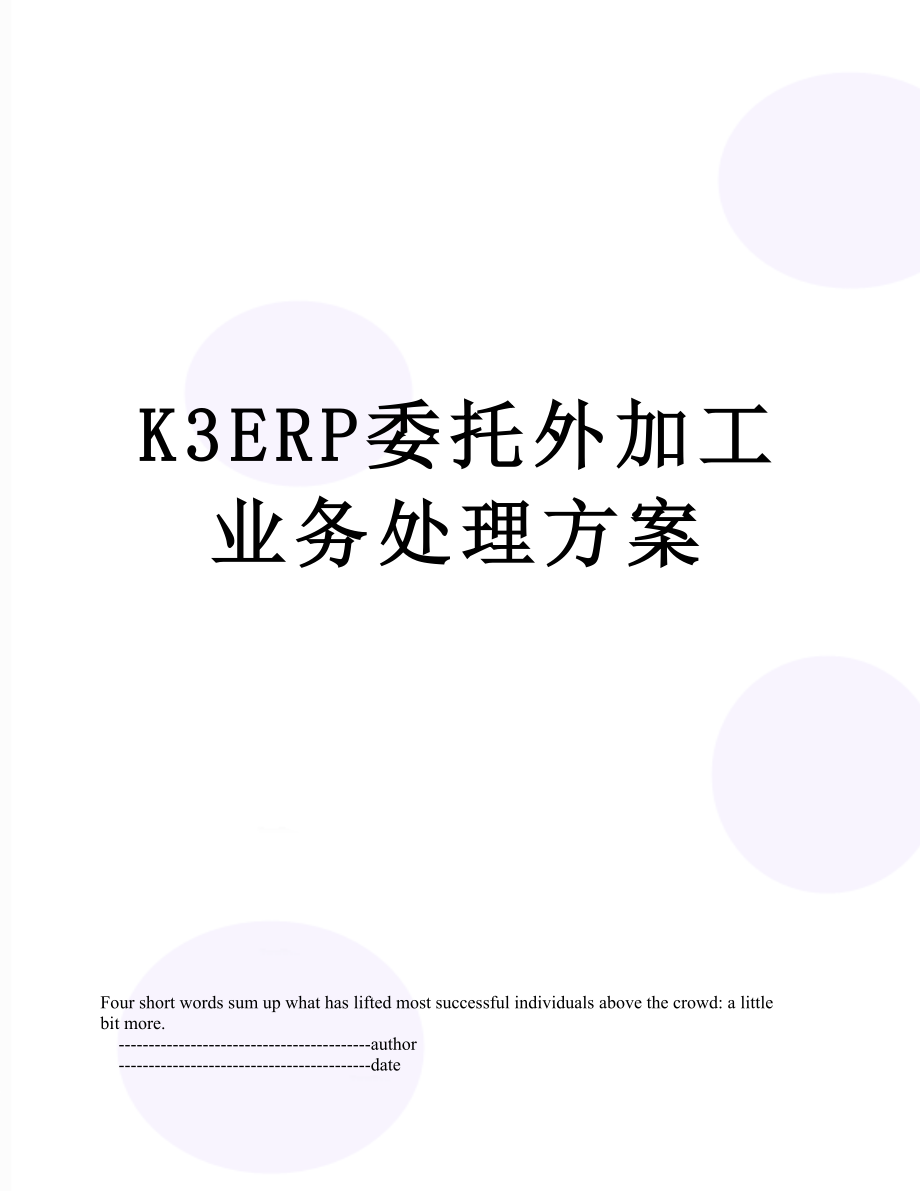 最新K3ERP委托外加工业务处理方案.doc_第1页