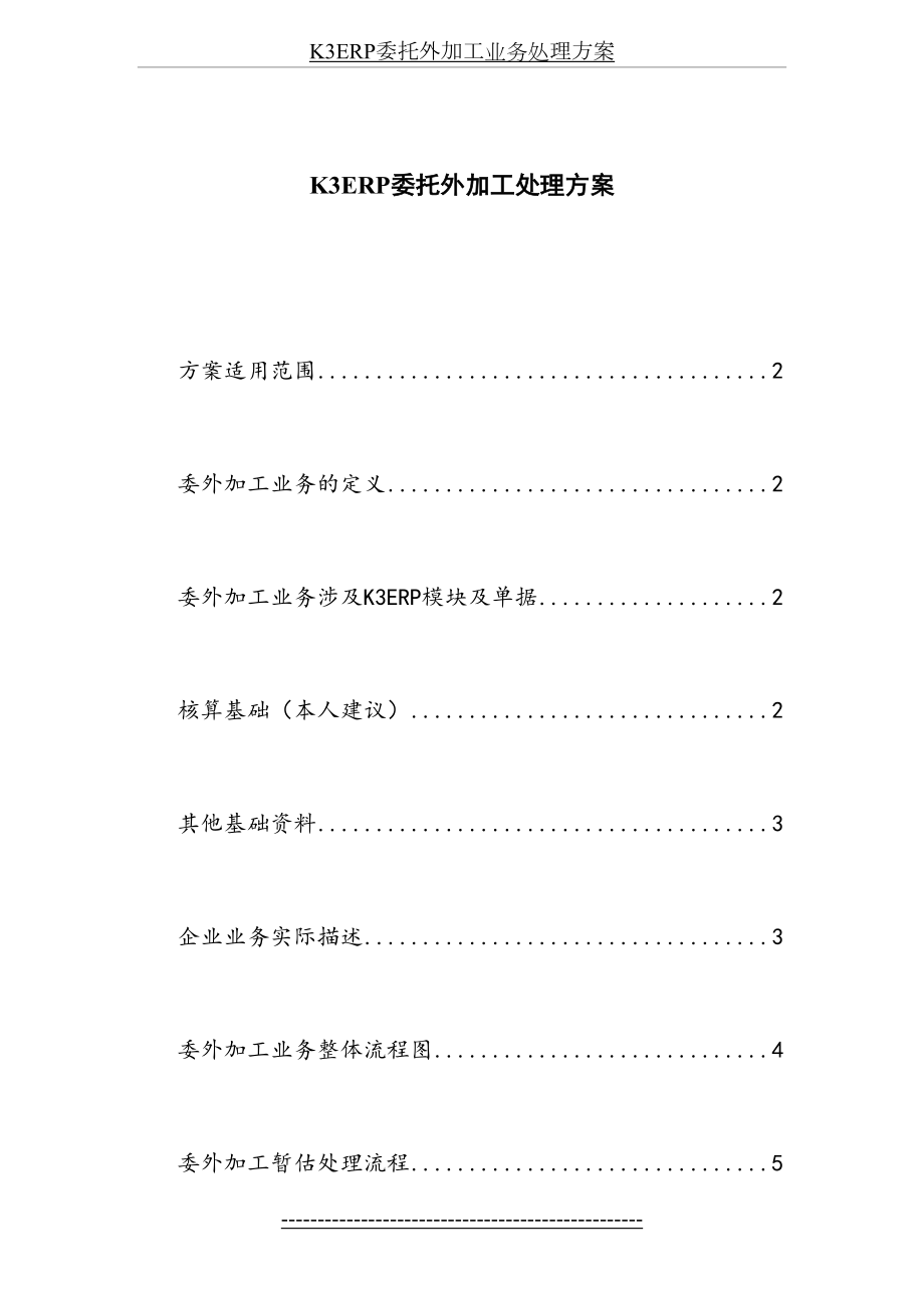 最新K3ERP委托外加工业务处理方案.doc_第2页