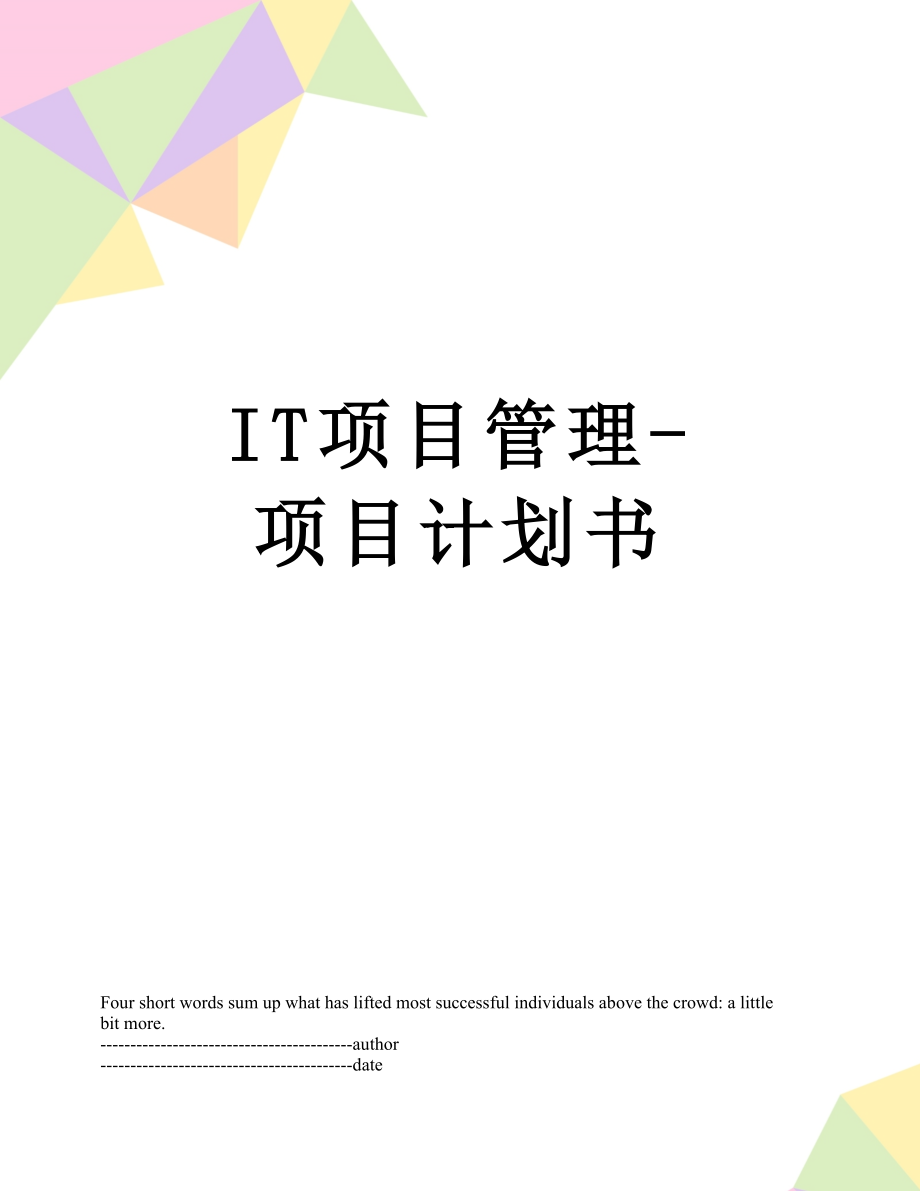 最新IT项目管理-项目计划书.docx_第1页