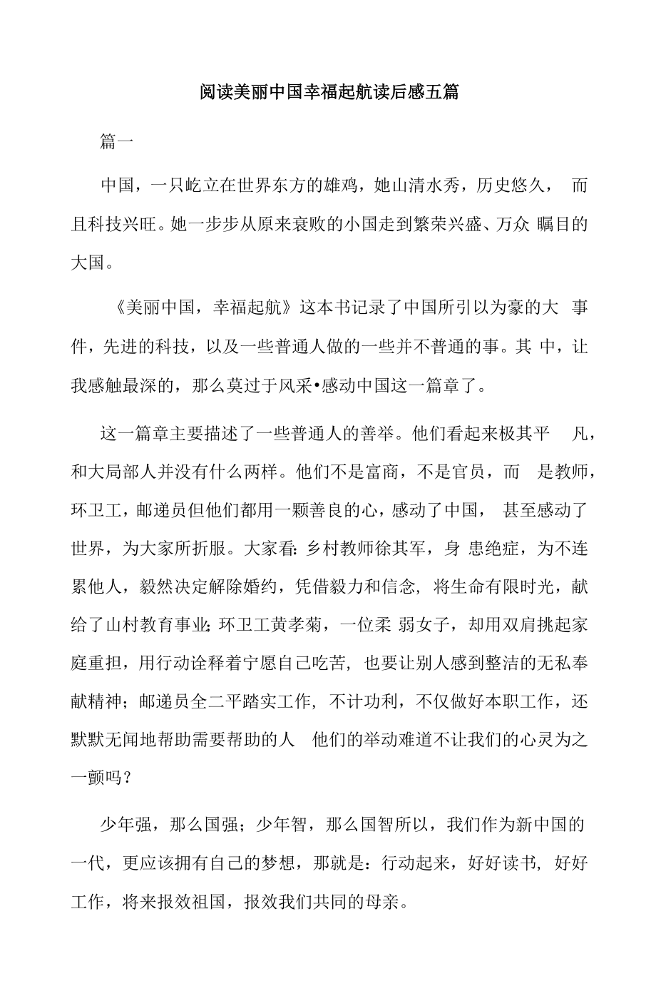 阅读美丽中国幸福起航读后感五篇.docx_第1页