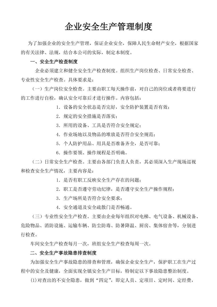 企业安全生产管理制度007.doc_第1页