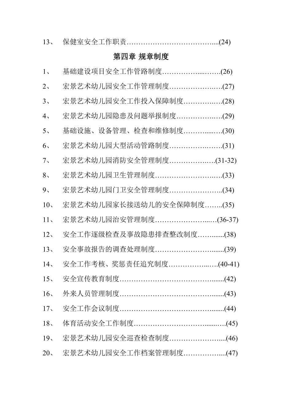 幼儿园安全工作责任制、规章制度、操作规程汇编.doc_第2页