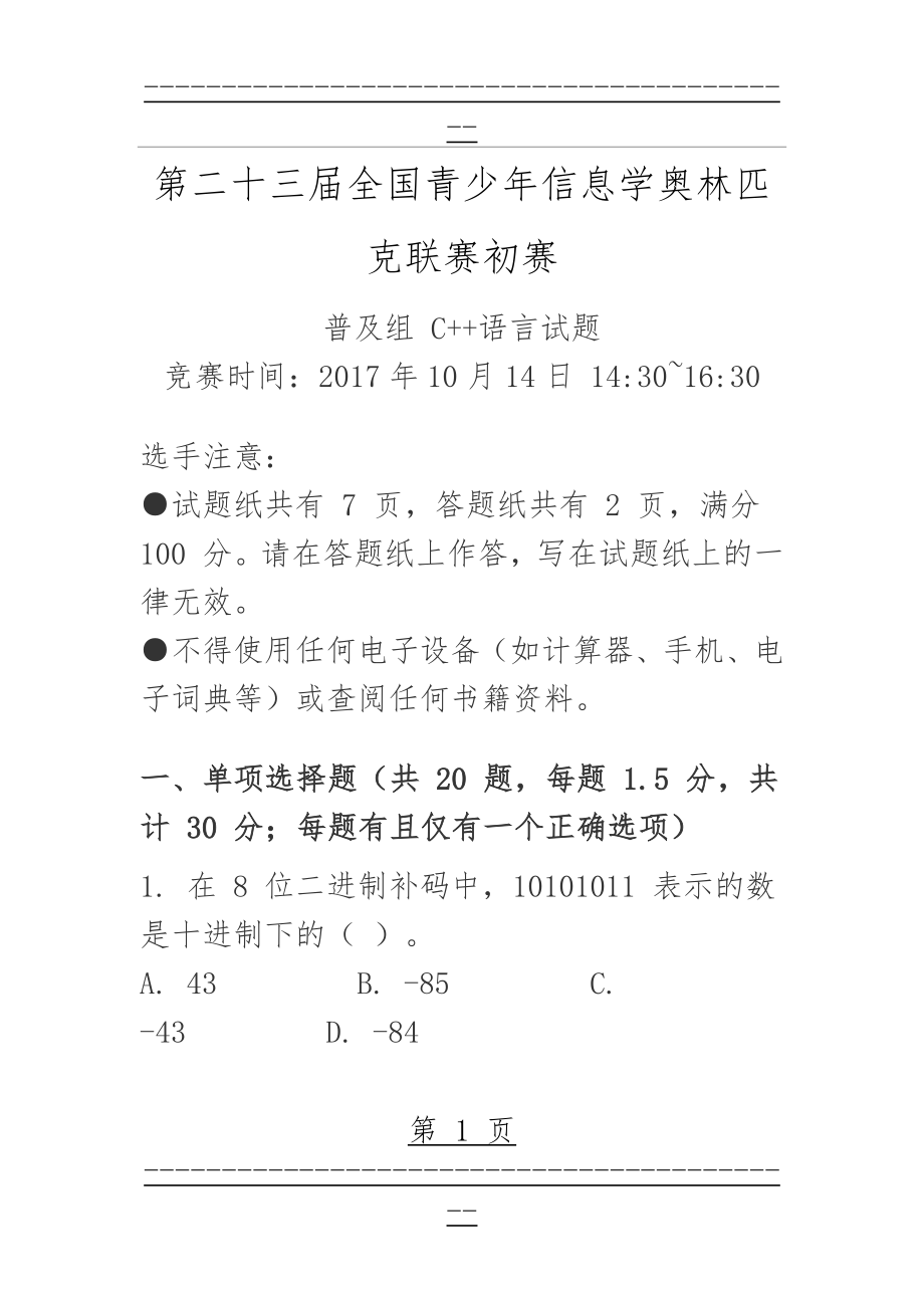 CCF NOIP2017 初赛普及组 C++语言试题及参考答案(16页).doc_第1页