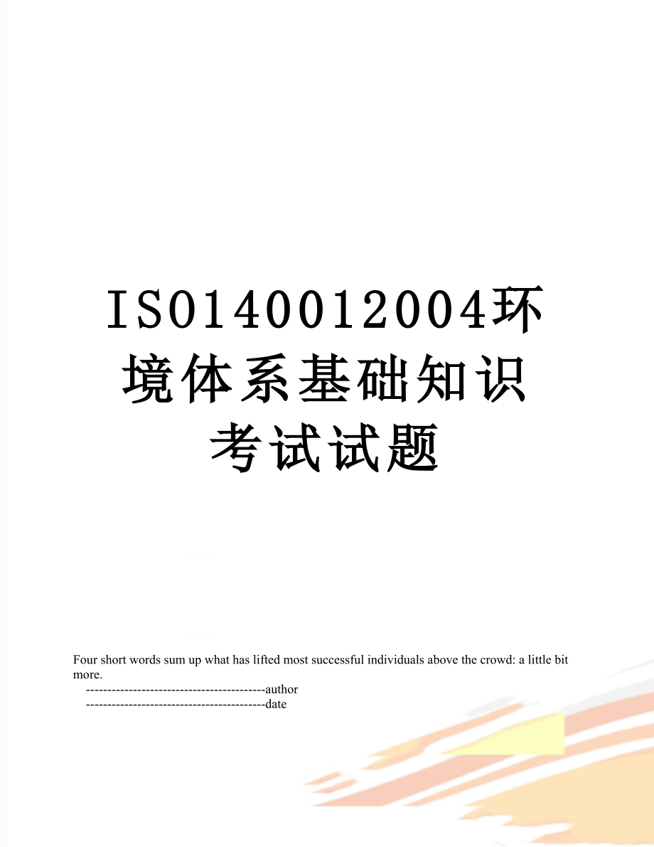 最新ISO140012004环境体系基础知识考试试题.doc_第1页