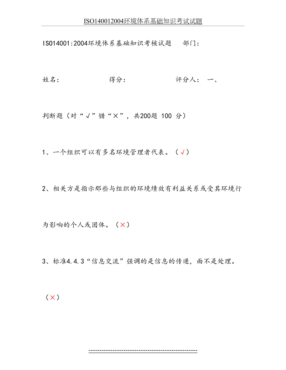 最新ISO140012004环境体系基础知识考试试题.doc_第2页