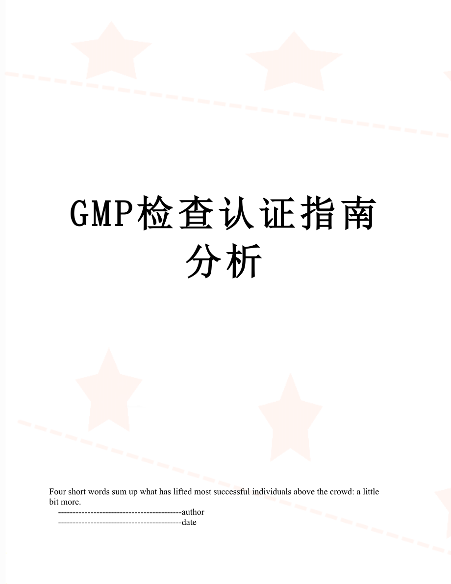 最新GMP检查认证指南分析.doc_第1页