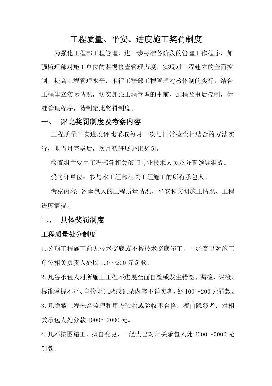 建筑工程质量安全进度施工奖罚制度.doc_第1页