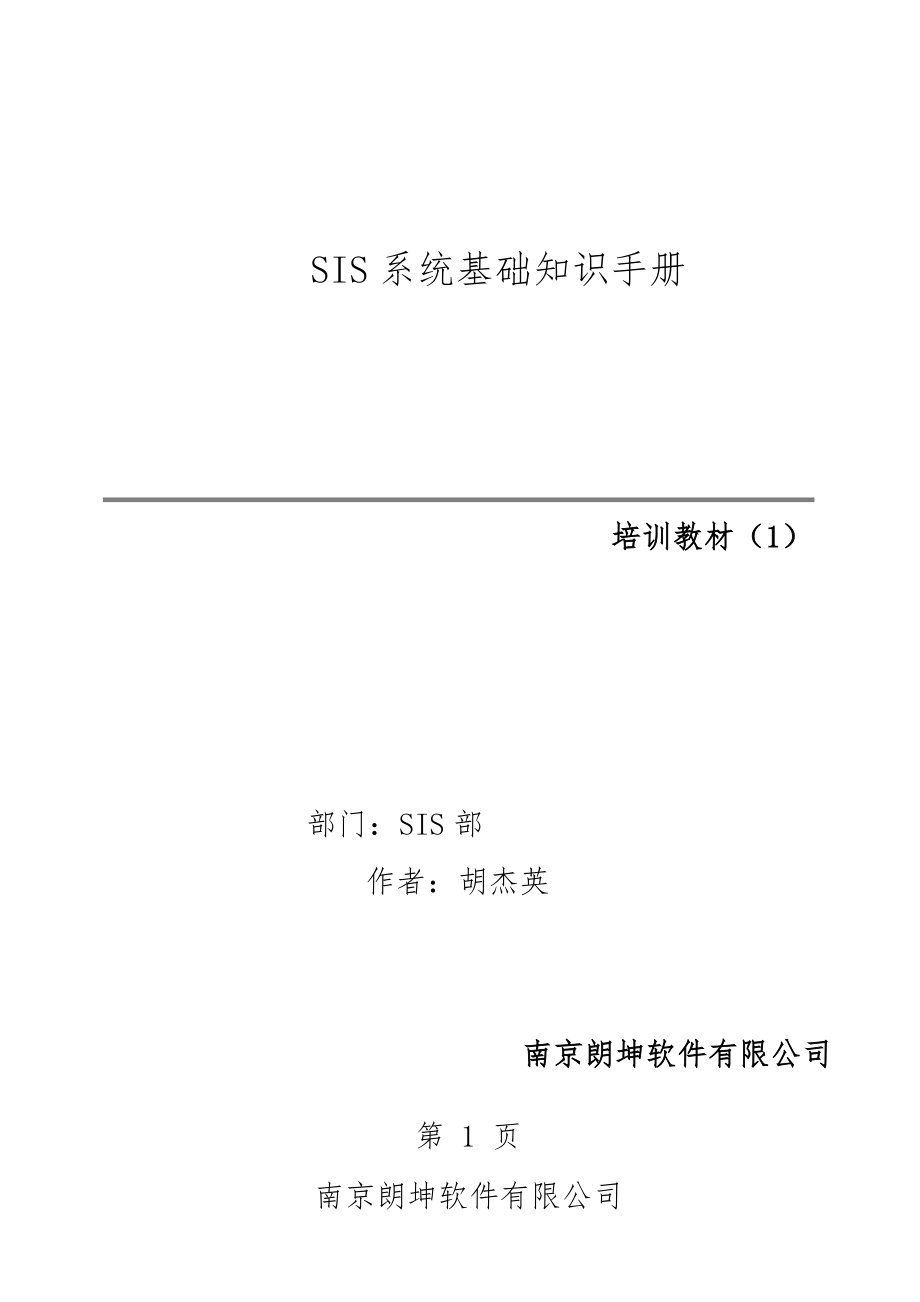 SIS系统基础知识手册(34页).doc_第1页