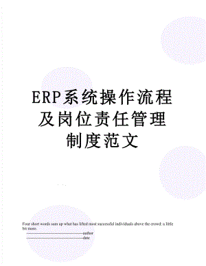 最新ERP系统操作流程及岗位责任管理制度范文.doc