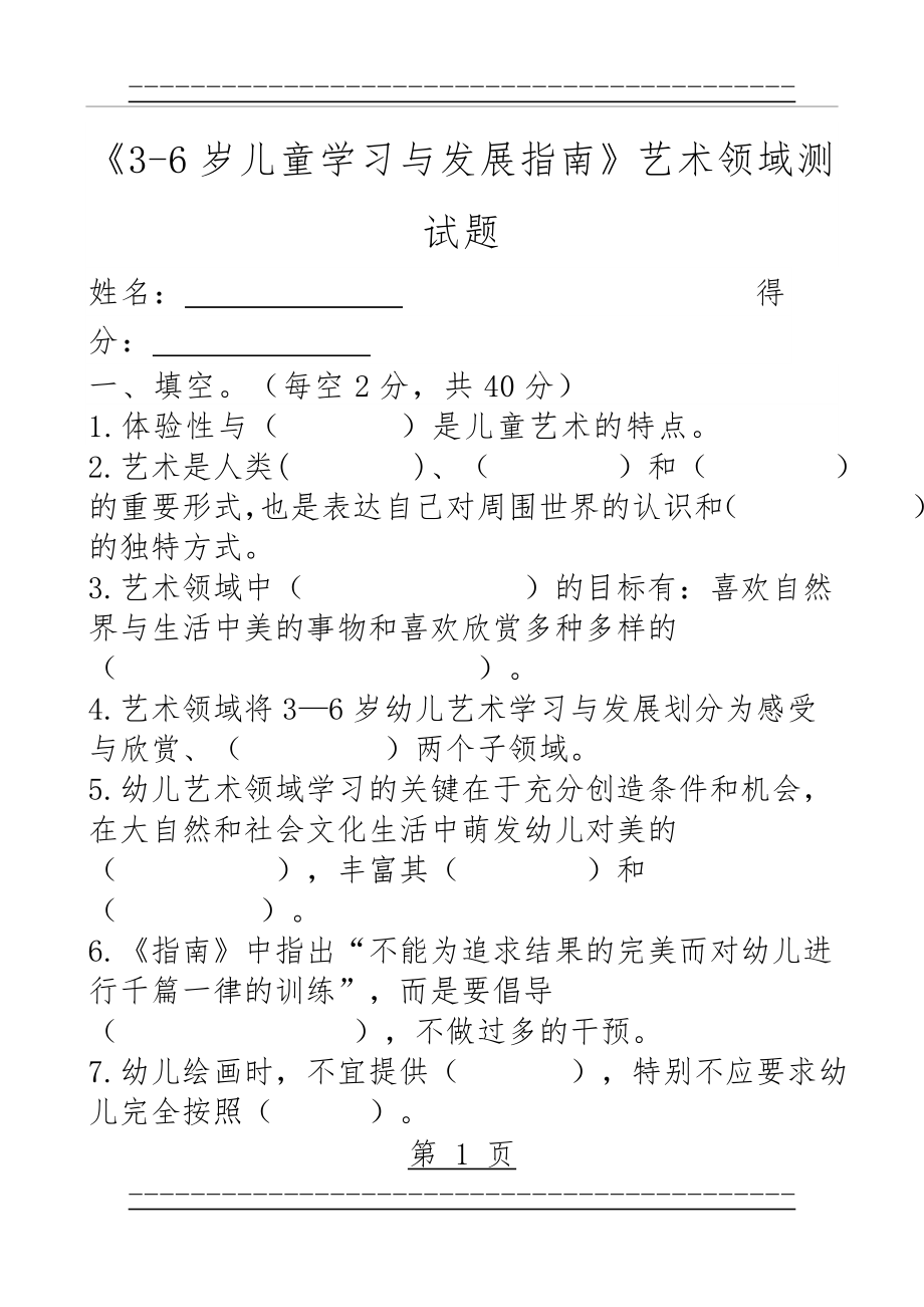 《3-6岁儿童学习与发展指南》艺术领域测试题(3页).doc_第1页