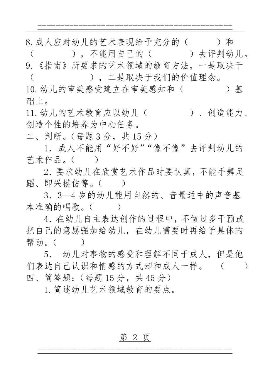 《3-6岁儿童学习与发展指南》艺术领域测试题(3页).doc_第2页