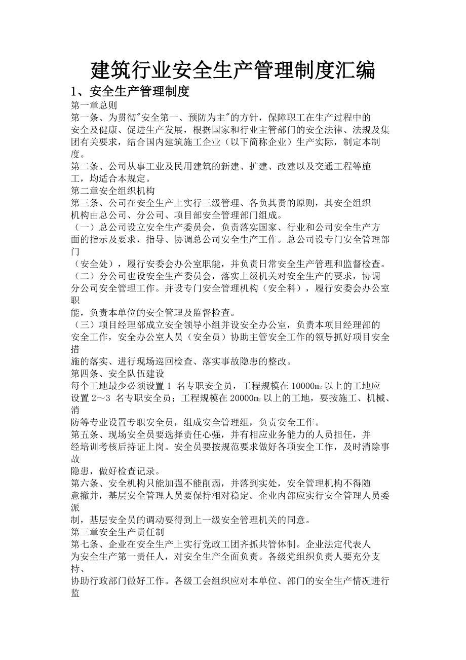 建筑行业安全生产管理制度汇编.docx_第1页