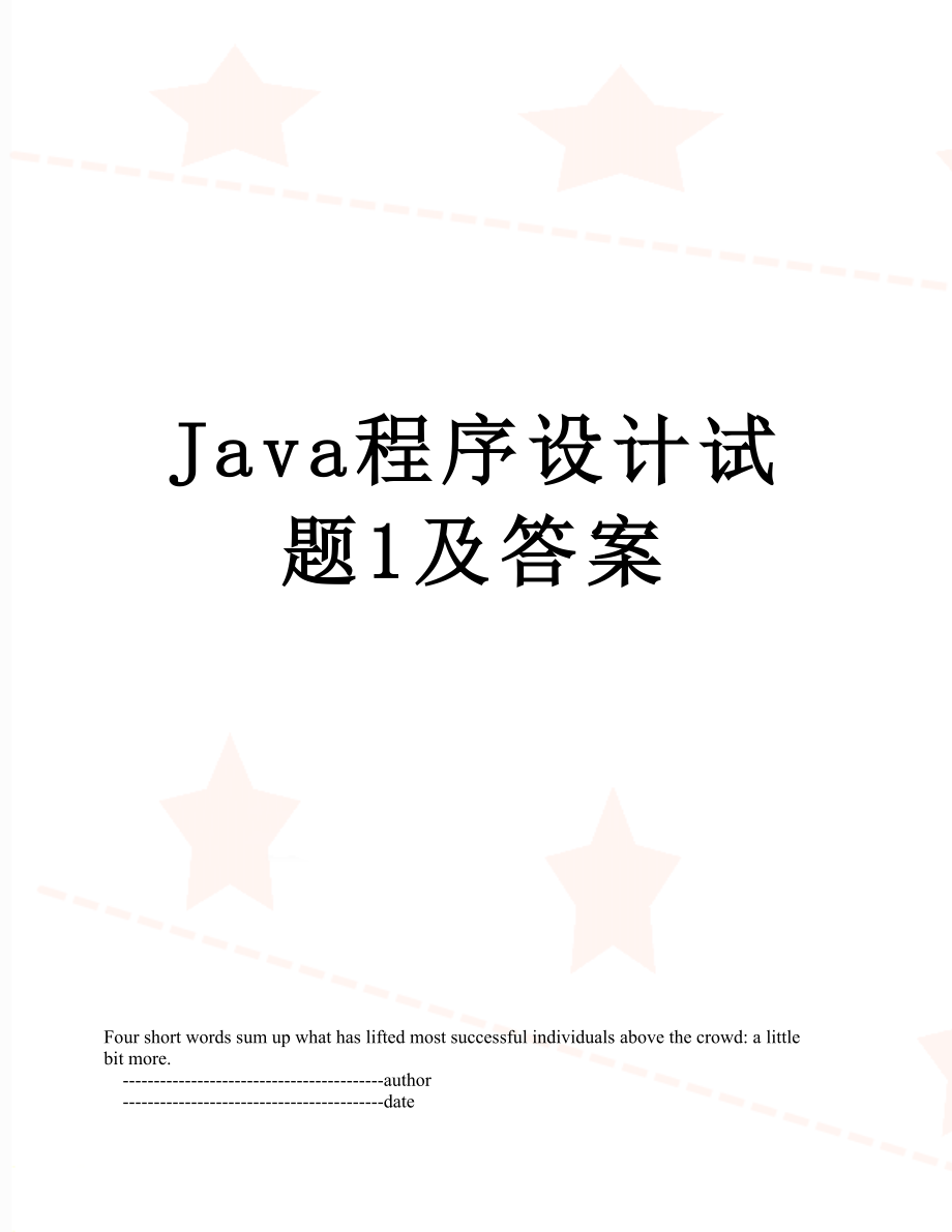 最新Java程序设计试题1及答案.doc_第1页