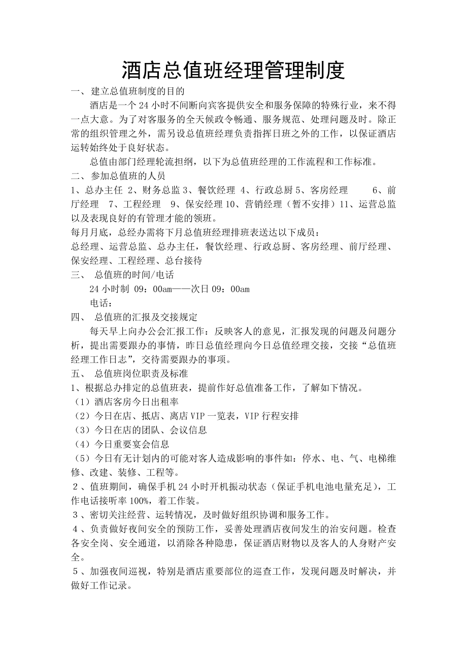 优质酒店总值班经理管理制度.docx_第1页