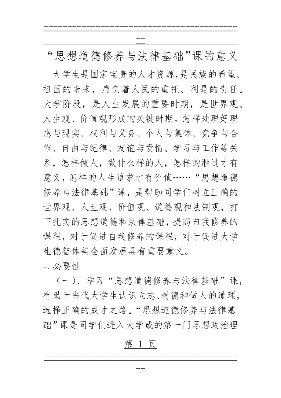 “思想道德修养与法律基础”课的意义(6页).doc_第1页