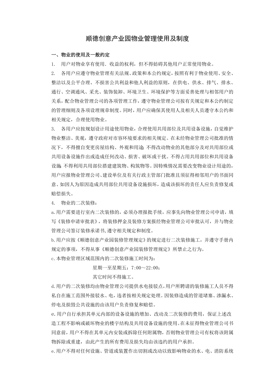 创意产业园物业管理制度002.doc_第1页