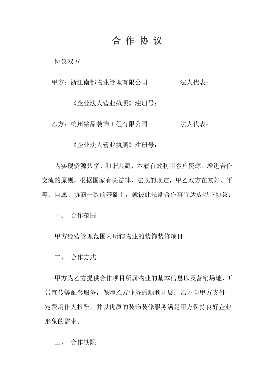 装饰企业与物业公司合作协议.doc_第2页