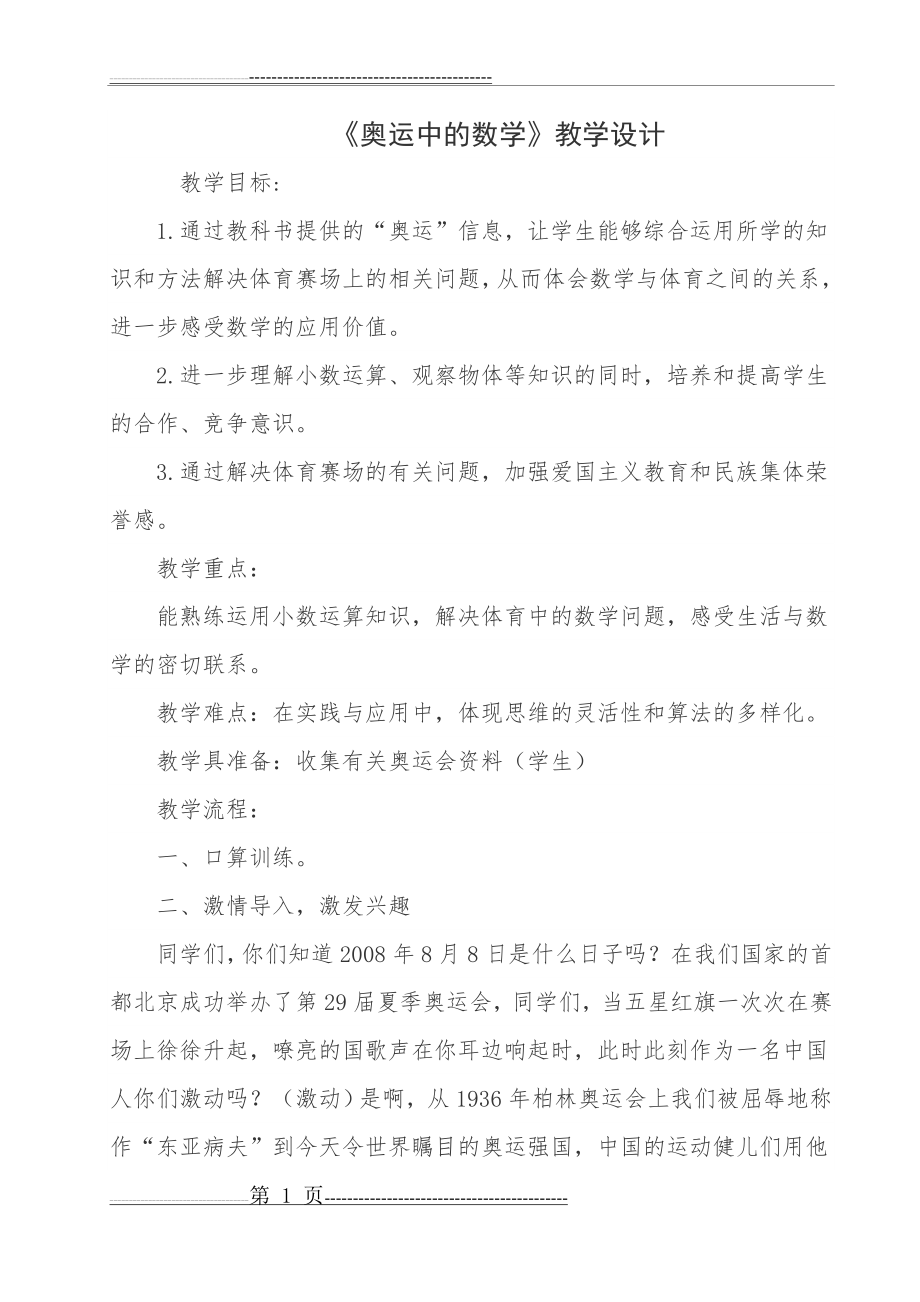 《奥运中的数学》教学设计(4页).doc_第1页