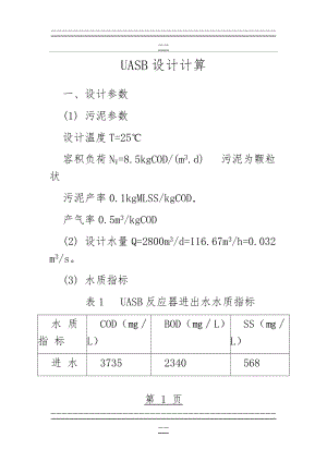 UASB设计计算(实例)(20页).doc