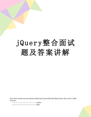 最新jQuery整合面试题及答案讲解.doc