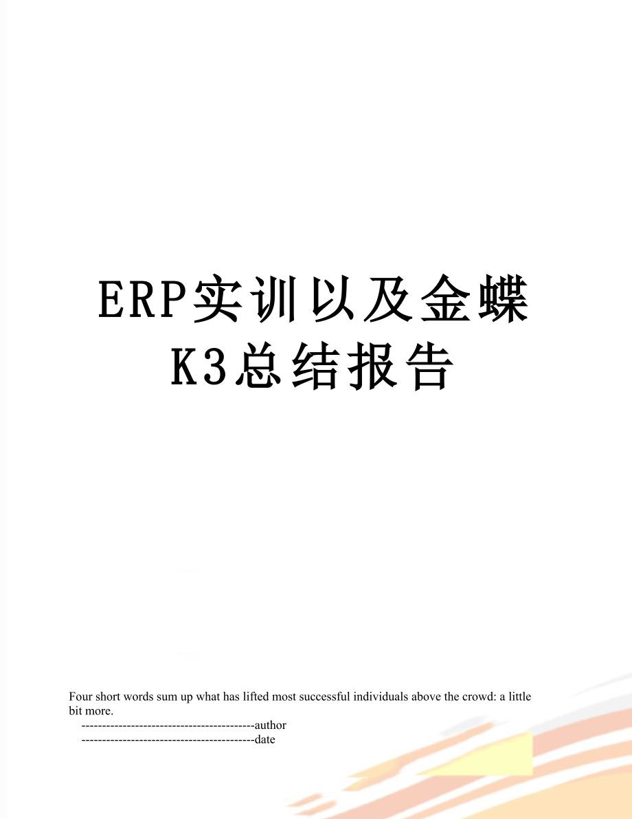 最新ERP实训以及金蝶K3总结报告.doc_第1页