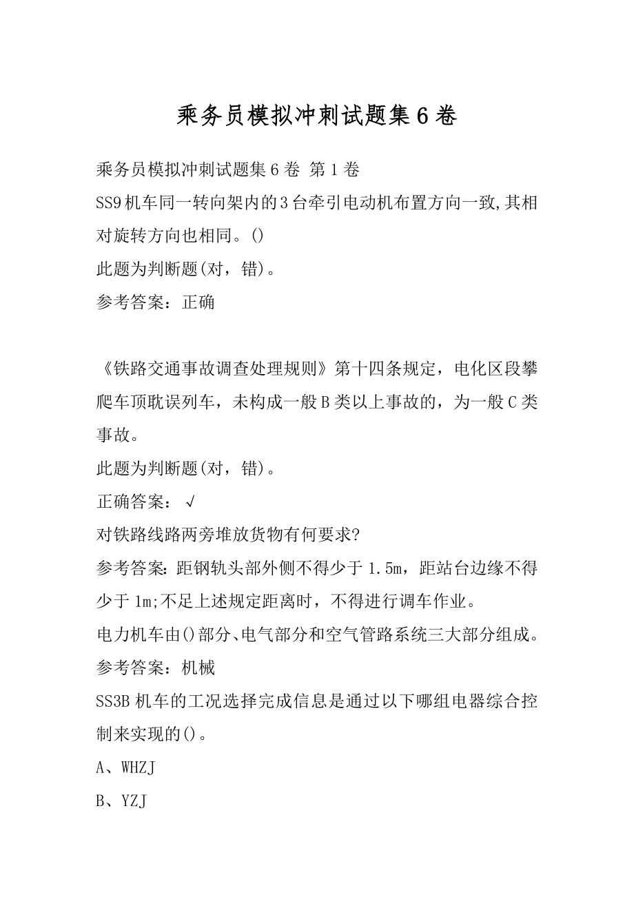 乘务员模拟冲刺试题集6卷.docx_第1页