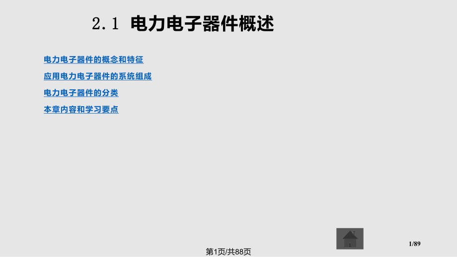 电力电子技术第王兆安电力电子器件.pptx_第1页