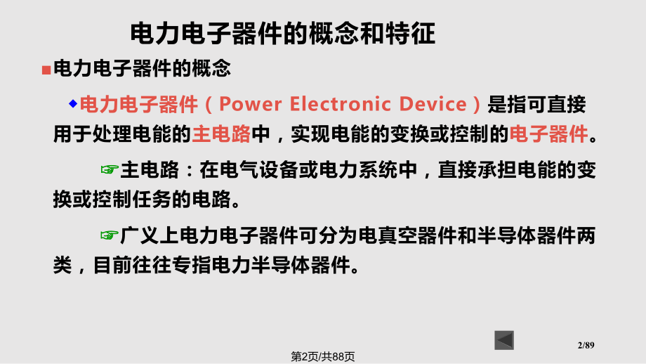 电力电子技术第王兆安电力电子器件.pptx_第2页