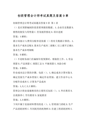 初级管理会计师考试真题及答案9章.docx