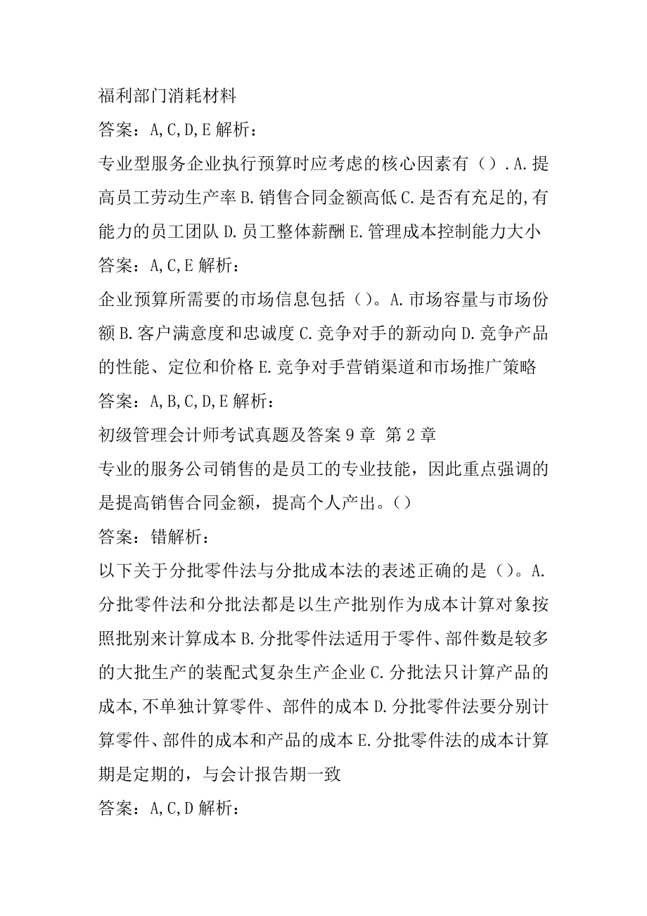 初级管理会计师考试真题及答案9章.docx_第2页