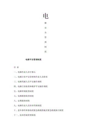 电梯安全管理制度完整版2.doc