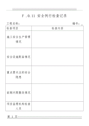 F.0.11 安全例行检查记录(2页).doc