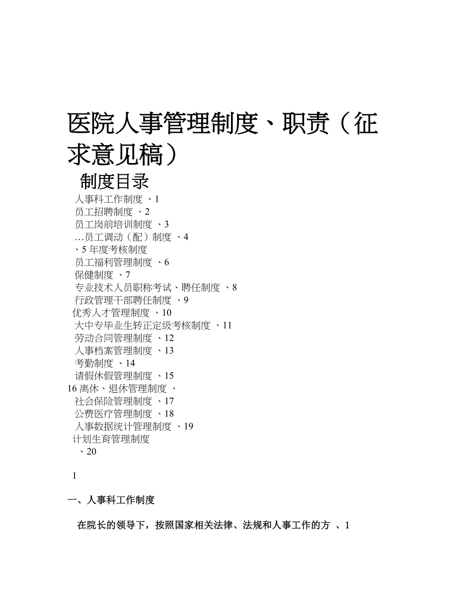 医院人事管理制度职责.docx_第1页