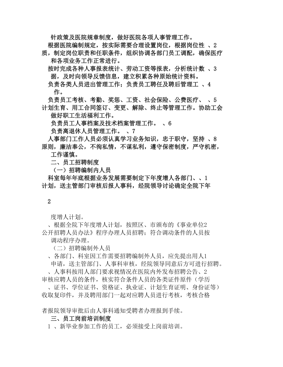 医院人事管理制度职责.docx_第2页