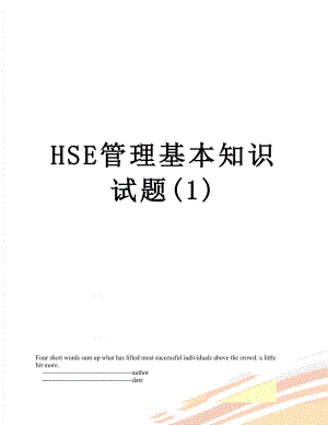 最新HSE管理基本知识试题(1).doc