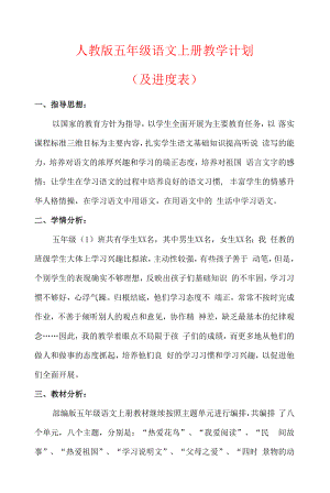 【精品】人教版五年级语文上册教学计划（及进度表）.docx