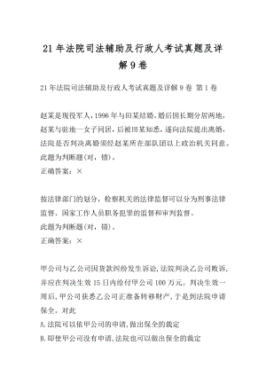 21年法院司法辅助及行政人考试真题及详解9卷.docx