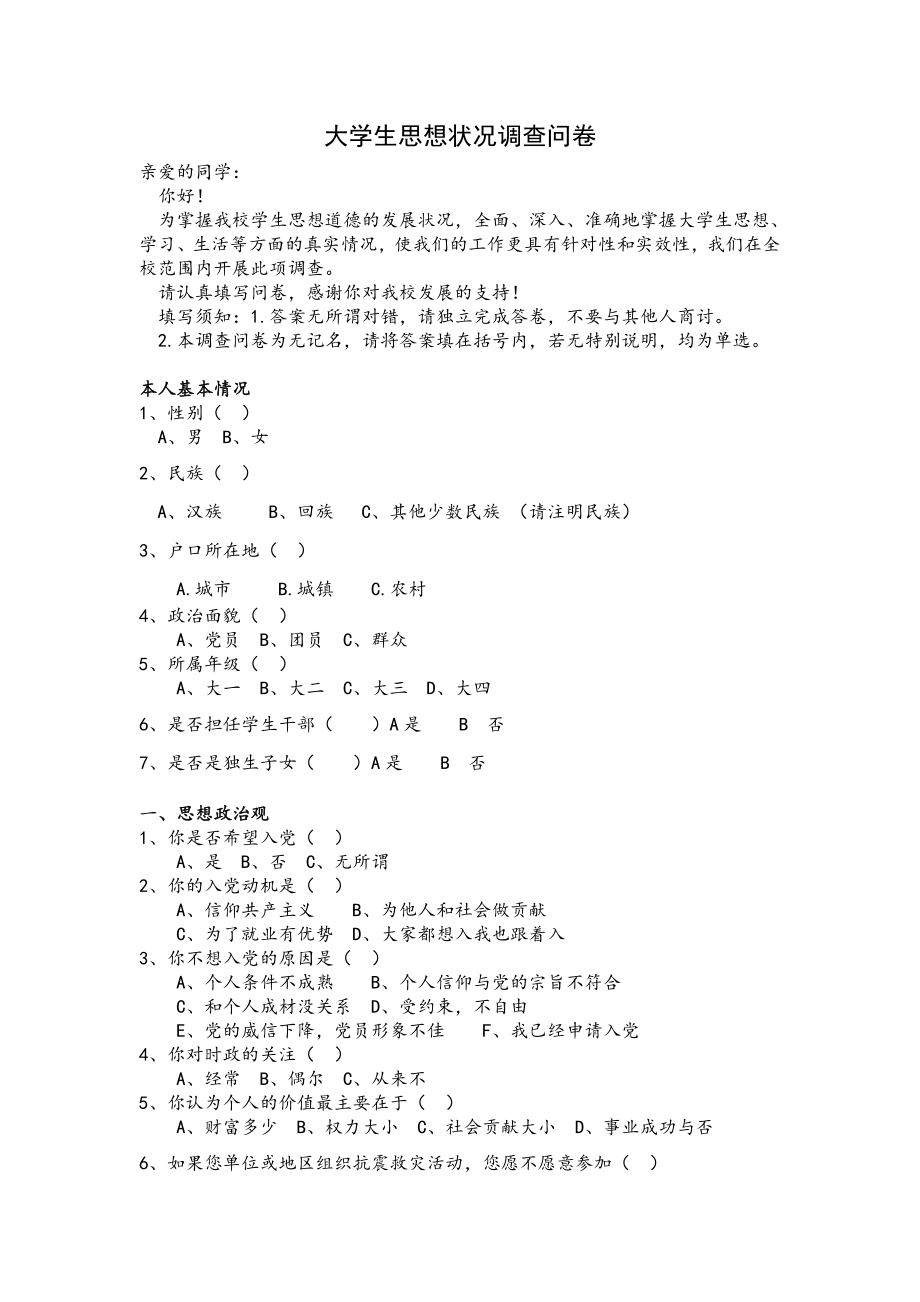 大学生思想状况调查问卷--2018.doc_第1页