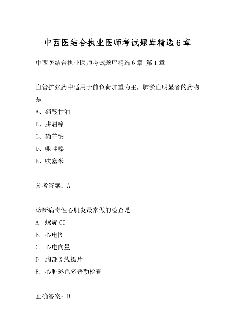 中西医结合执业医师考试题库精选6章.docx_第1页